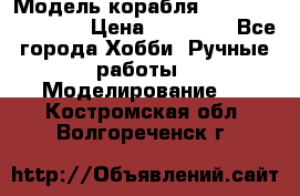 Модель корабля USS Consnitution. › Цена ­ 40 000 - Все города Хобби. Ручные работы » Моделирование   . Костромская обл.,Волгореченск г.